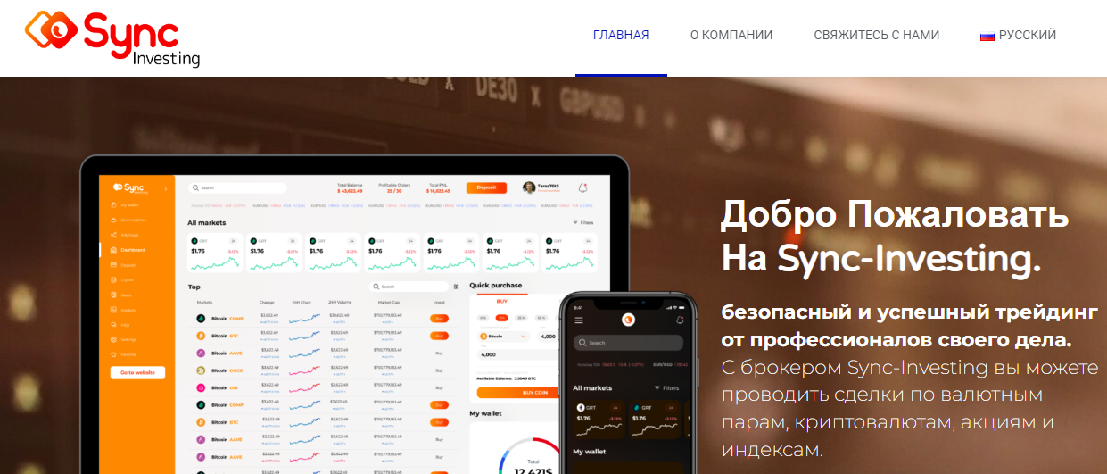 You are currently viewing Sync Investing (Синк Инвестинг) https://www.syncinvesting.com/