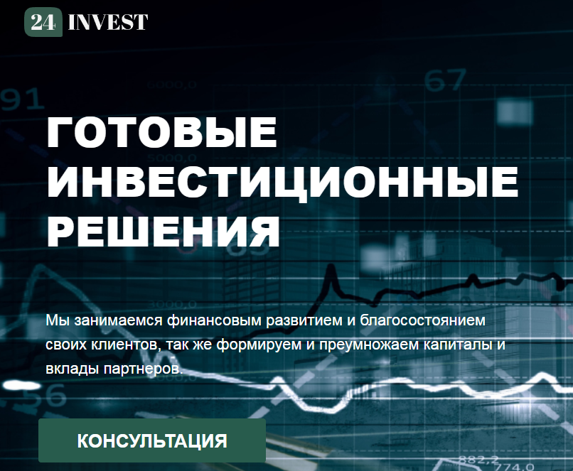 Read more about the article 24Invest отзывы